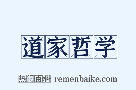 道家哲学是什么意思的图片